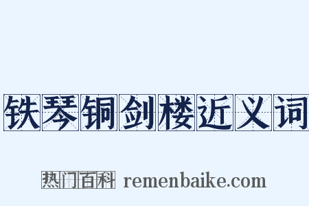 铁琴铜剑楼近义词是什么意思的图片
